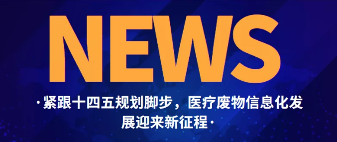 跟緊十四五規(guī)劃腳步，醫(yī)療廢物信息化發(fā)展迎來(lái)新征程